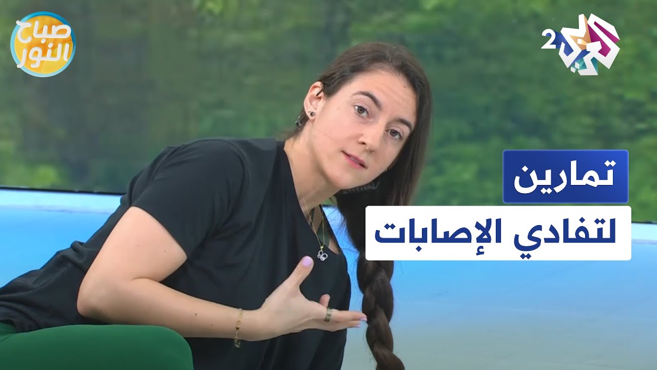 تمارين لتفادي الإصابات مع المدربة الرياضية سهر الرفاعي l صباح النور