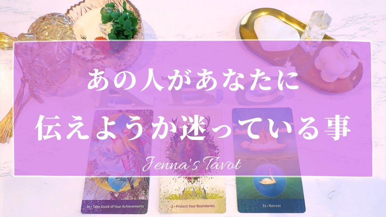 辛口もあります😣🙏【恋愛💕】あの人があなたに言おうか迷っている事【タロット🔮オラクルカード】片思い・復縁・音信不通・複雑恋愛・冷却期間・恋人・あの人の気持ち・本音・恋の行方・片想い・運命の人