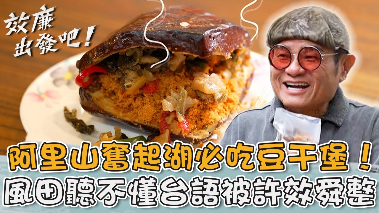 嘉義阿里山必吃！30年「豆干堡」超入味許效舜好滿意！風田聽不懂台語被整？【