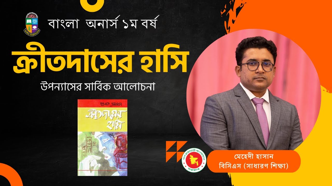 ক্রীতদাসের হাসি উপন্যাসের সার্বিক আলোচনা