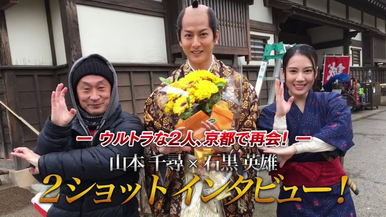 ―ウルトラな２人、京都で再会！―山本千尋×石黒英雄　２ショットインタビュー！