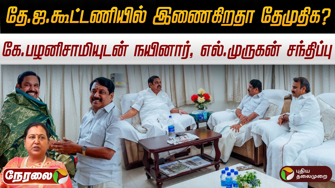 🔴LIVE: தே.ஜ.கூட்டணியில் இணைகிறதா தேமுதிக? கே.பழனிசாமியுடன் நயினார், எல்.முருகன் சந்திப்பு | DMDK