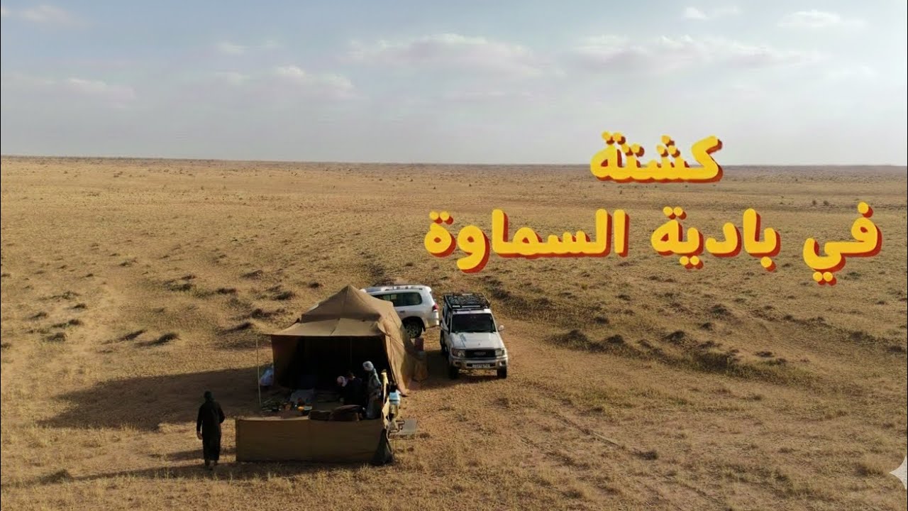 كارثة في كشتة بادية السماوة 😱 كاميرا ليلية تكشف الغموض!