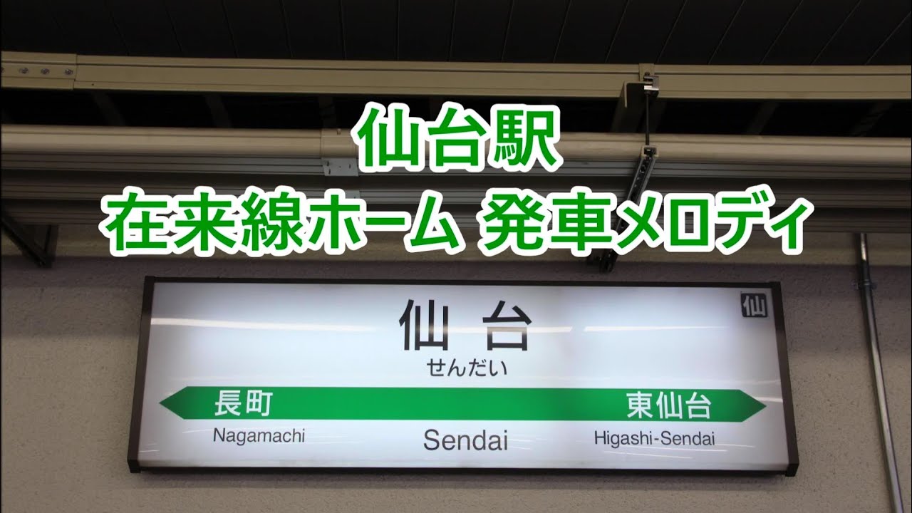 【初代旧メロ】東北本線・仙台空港アクセス線・東北新幹線 仙台駅 発車メロディ「青葉城恋唄」・「杜の都」