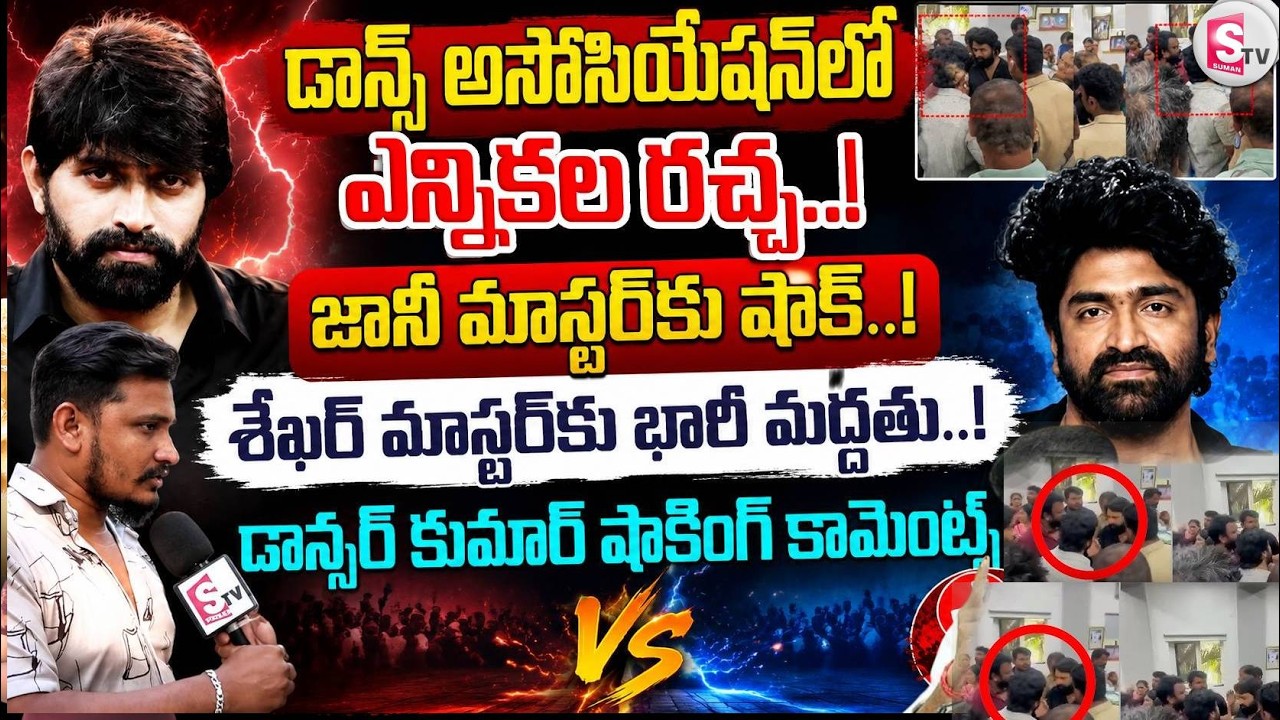 Dancer Kumar Shocking Comments on Jani Master & Sekhar Master | Dance Association Elections
