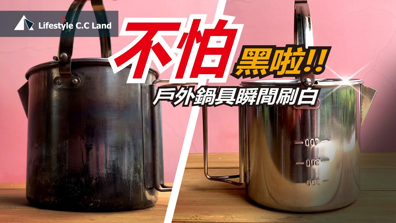 學會了! 不怕黑! 快速亮白還不傷鍋 真是太…輕鬆容易了!!! Don't be afraid to burn black pot!