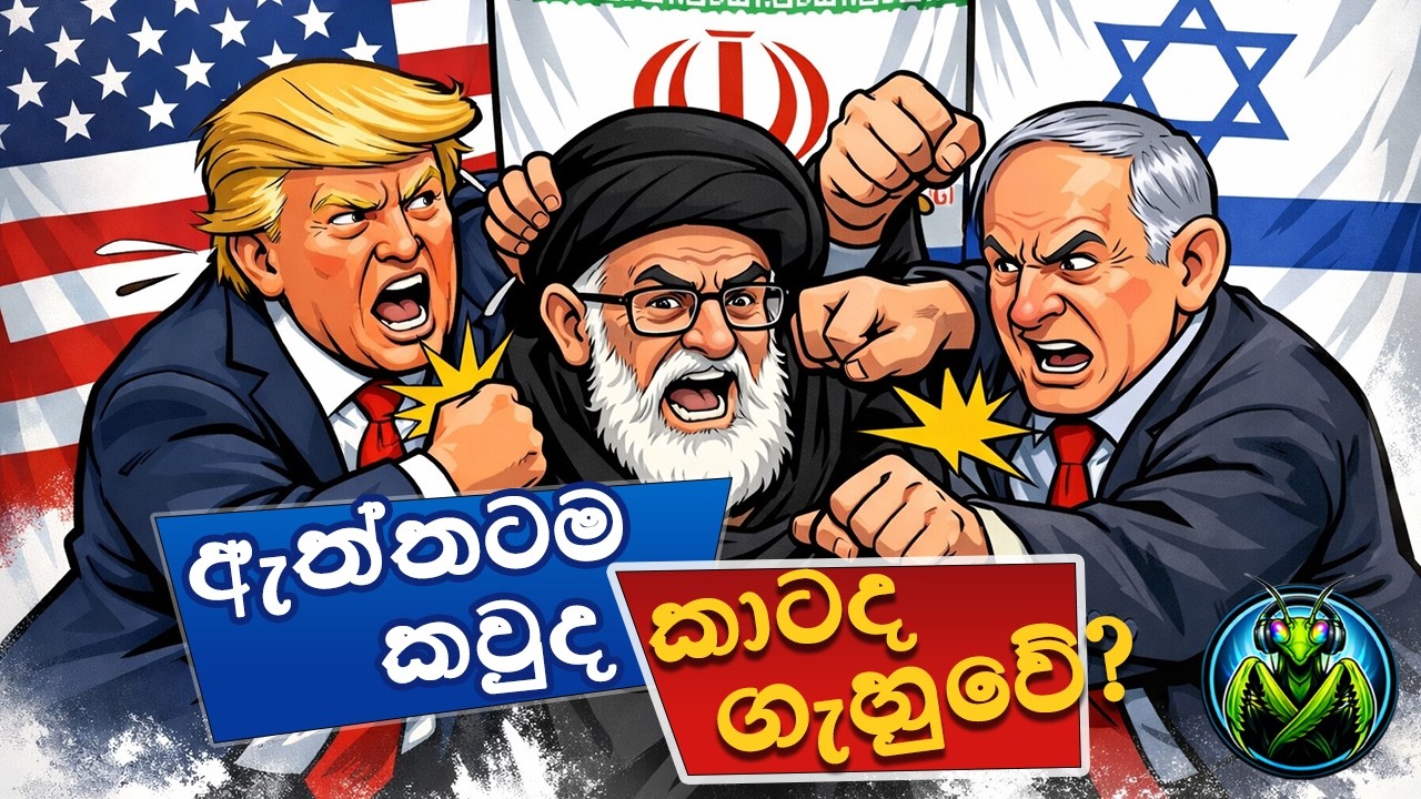 ඇත්තටම කවුද කාටද ගැහුවේ? | “Who actually attacked whom?” | Mantis Chat