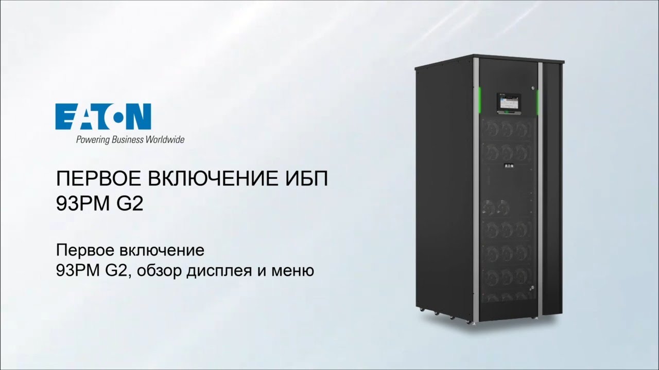 Первое включение ИБП 93PM G2