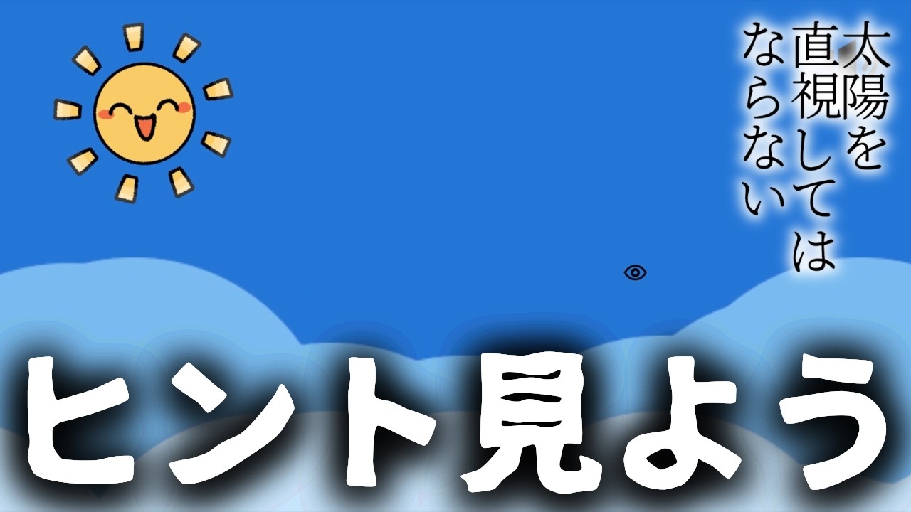 センスが無さ過ぎてすぐヒントに頼る【直視してはならない】