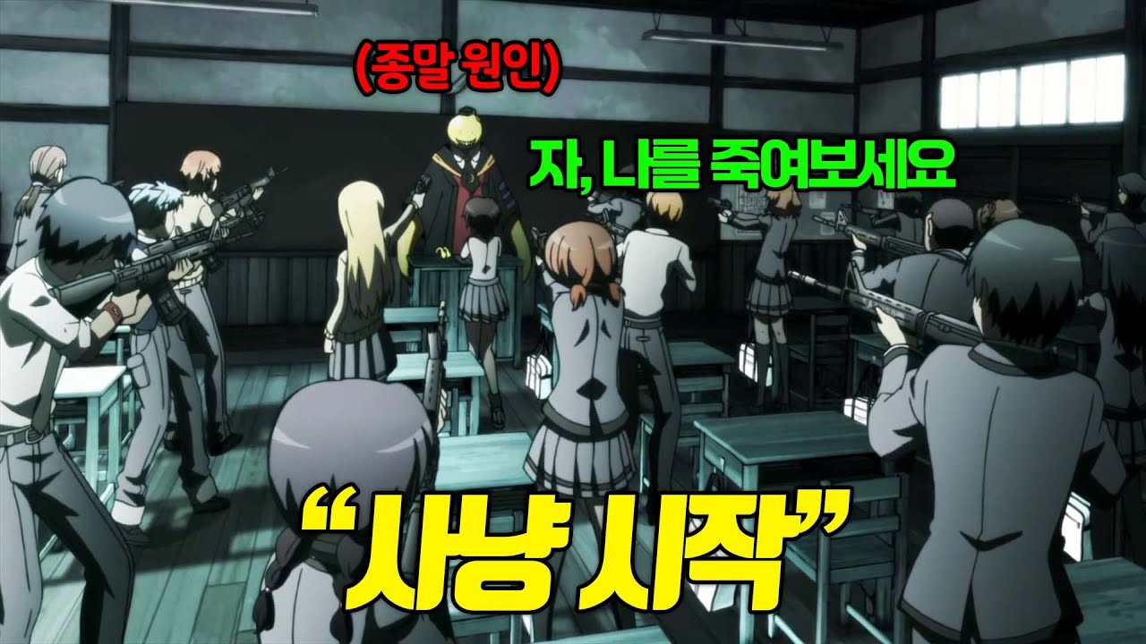 지구의 종말을 막기 위해 선택된 학생들이 알고보니 최악의 문제아 반이었다