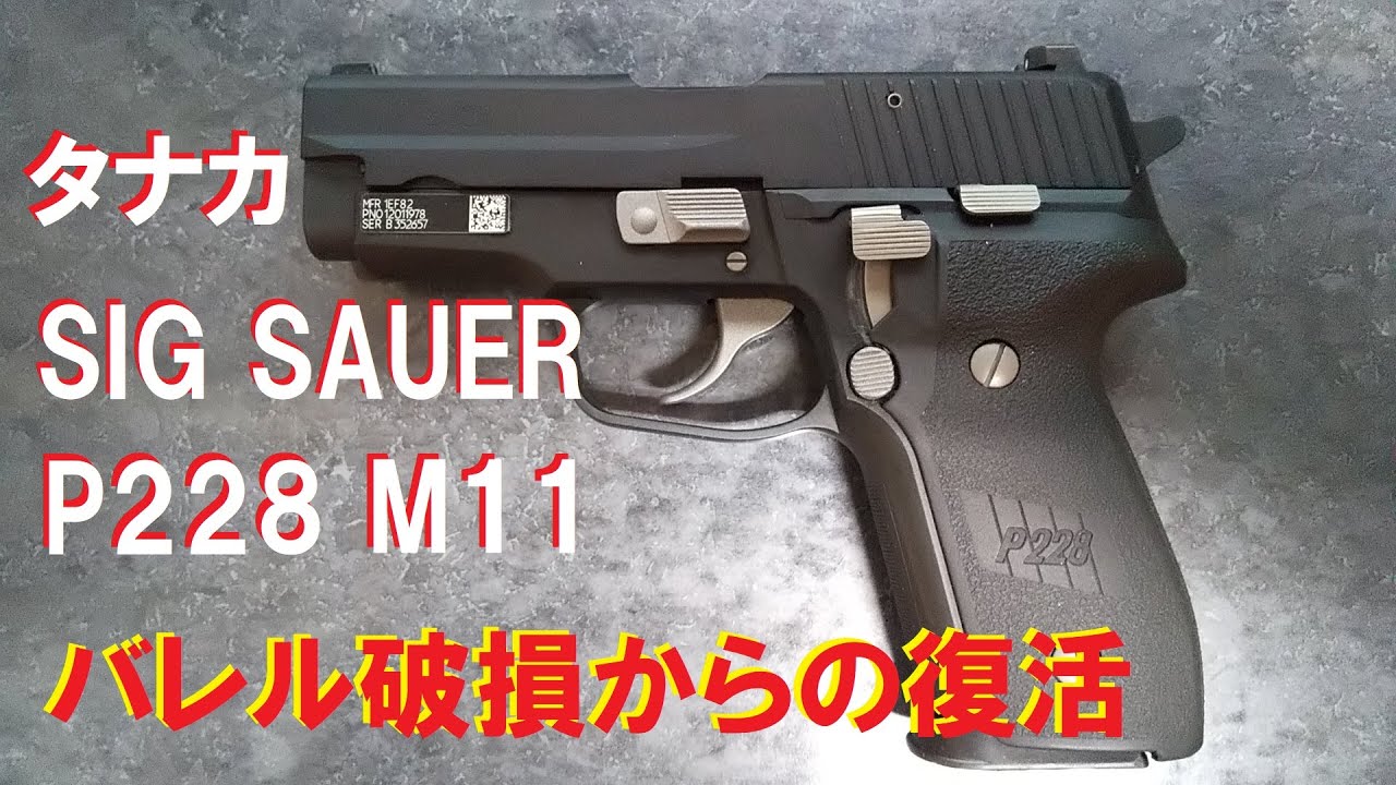 タナカ モデルガン SIG SAUER P228 M11 EVO2 フレームHW バレル破損からの復活