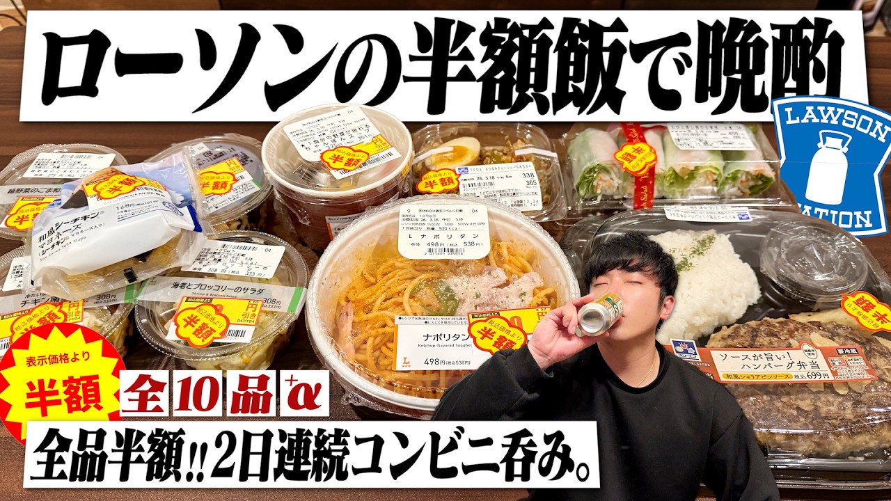 【半額祭】ローソンがヤバすぎる。激安半額商品を10品爆買いしてコンビニ晩酌する独身男の夜。【コンビニ/ハイボール/宅飲み/晩酌】