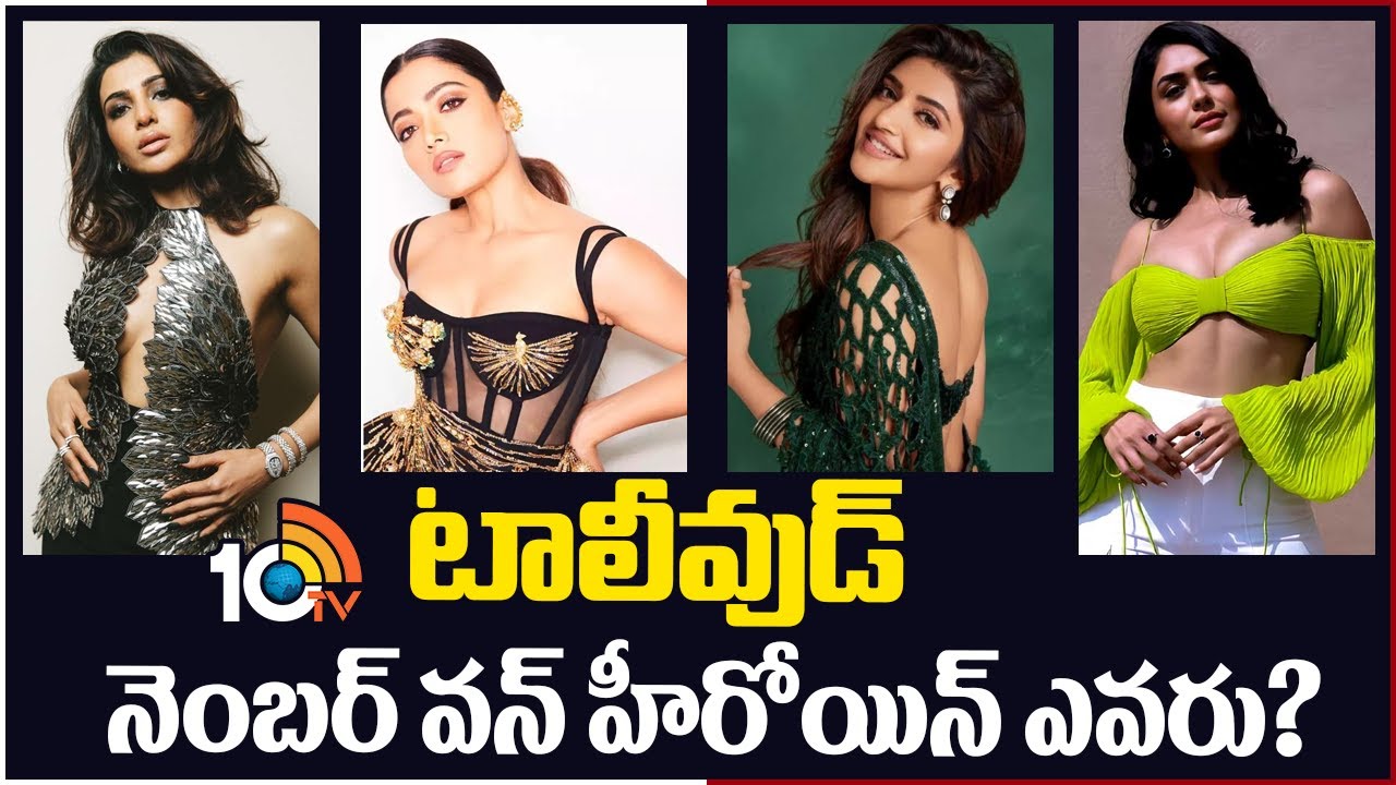 టాలీవుడ్ నెంబర్ వన్ హీరోయిన్ ఎవరు? | Samantha | Rashmika | Pooja Hegde | Sreeleela | Mrunal | Janhvi