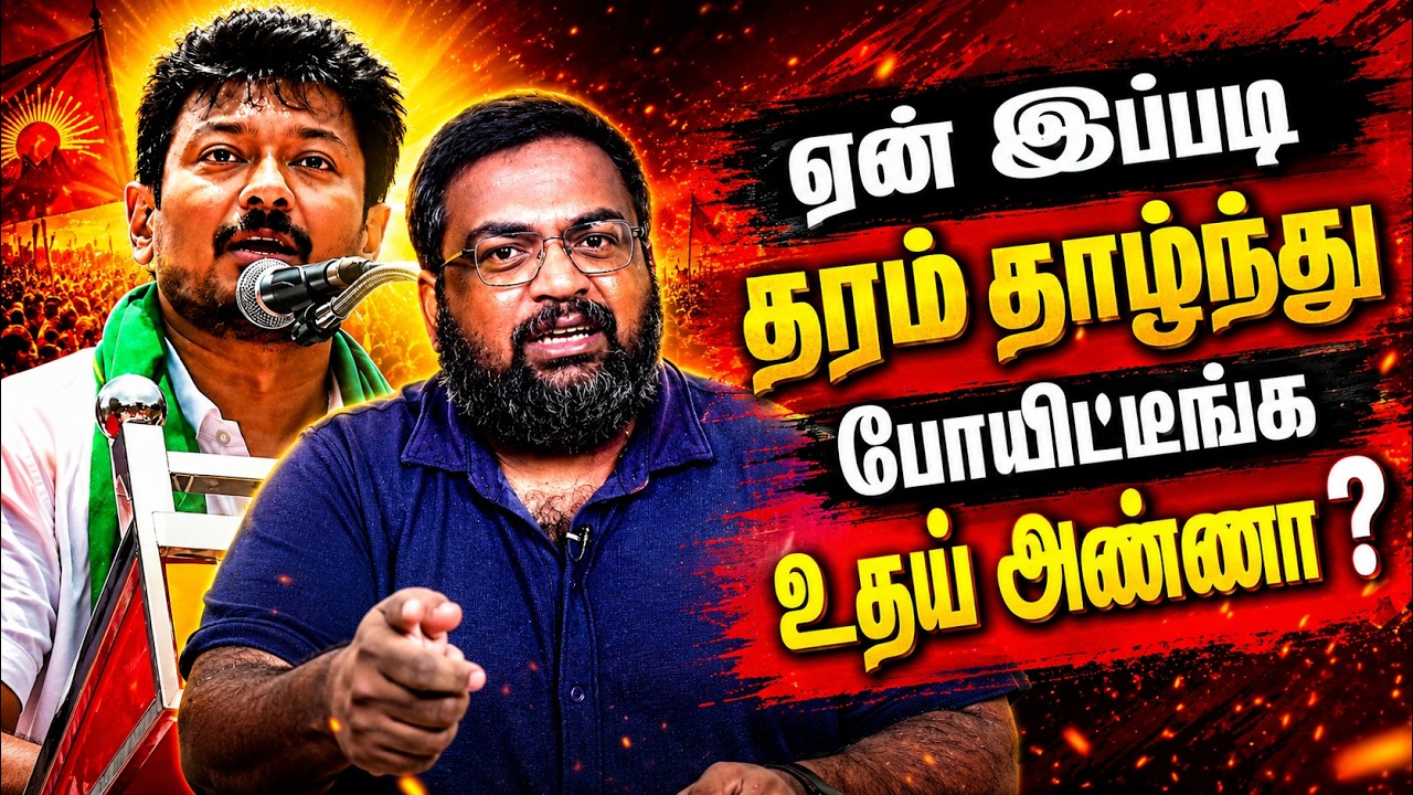 ஏன் இப்படி தரம் தாழ்ந்து போயிடீங்க உதய் அண்ணா ?