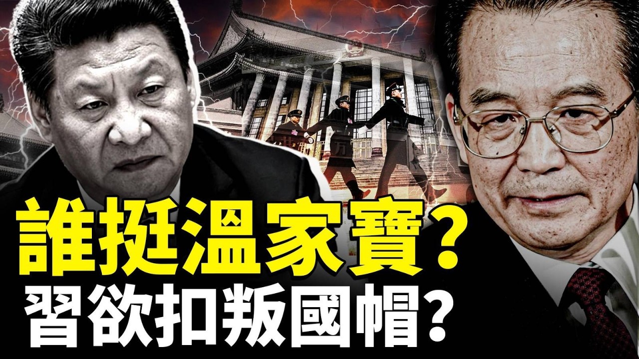 誰在支持溫家寶？中共頑固派慌了！高層正在攤牌？另外有爆料傳遞出矛盾信號：習近平要給張又俠、劉振立扣上&ldquo;通敵叛國&rdquo;的帽子｜新聞拍案驚奇