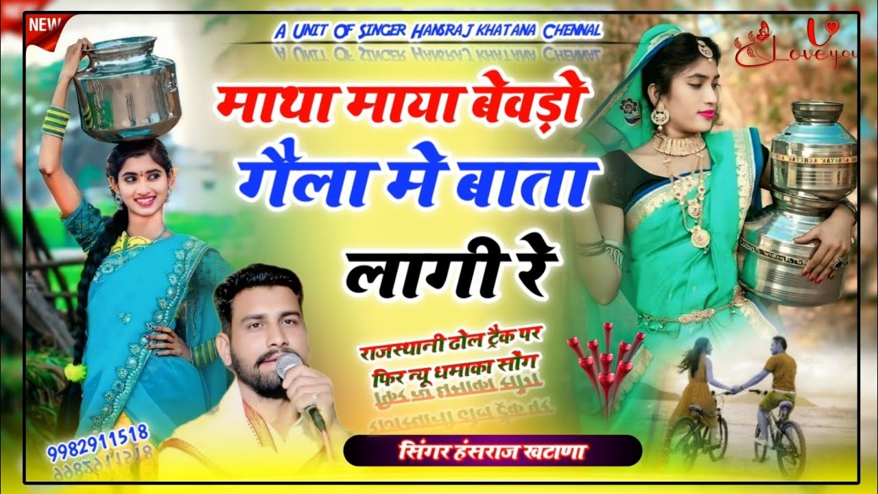 (941)📢राजस्थानी ढोल ट्रैक का वायरल सॉन्ग!!माथा माया बेवड़ो गैला मे बाता लागी रे!!सिंगर हंसराज खटाणा