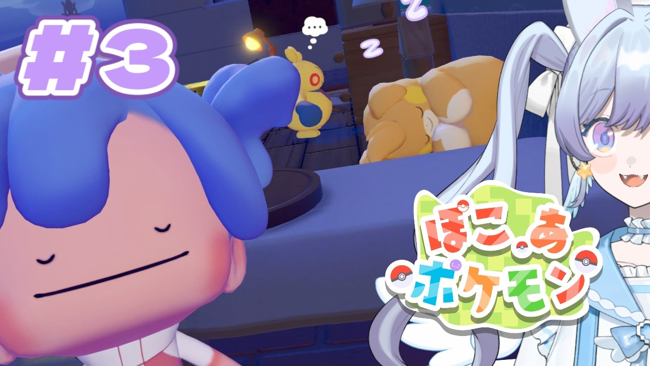 【ぽこ あ ポケモン/pokopia】#3 カビゴンを起こすはずが…今回も脱線しまくり【宇月うさぎ】