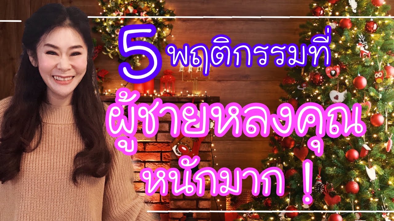 5 พฤติกรรมของผู้ชายที่หลงคุณหนักมาก