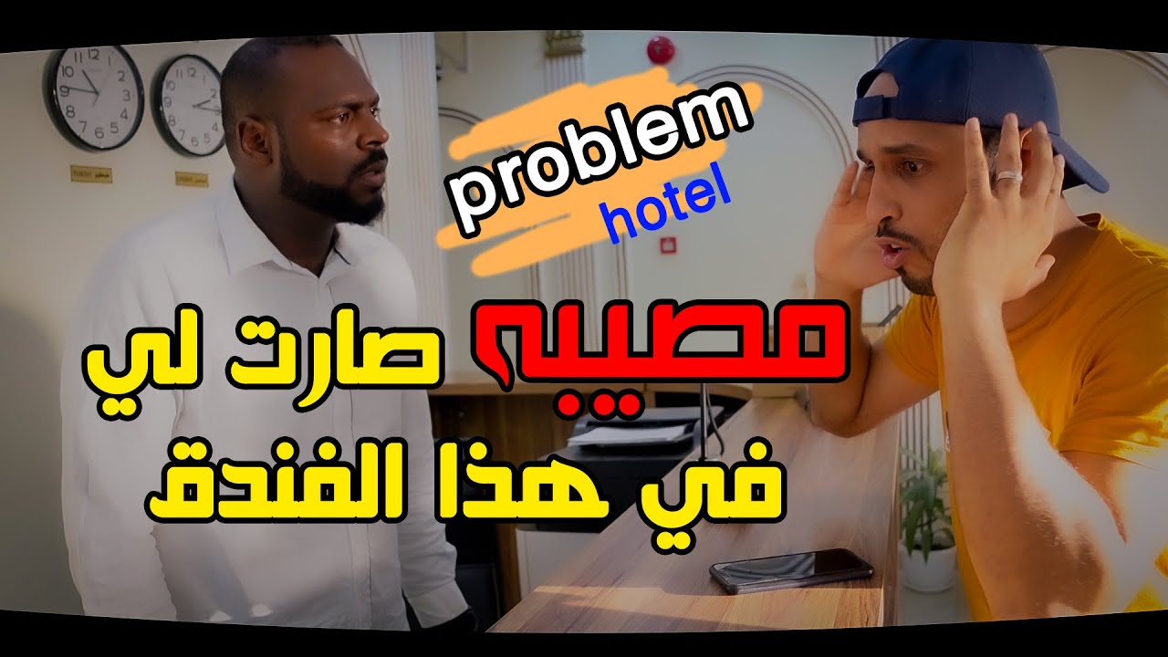 اسرار الفنادق لابد معرفتها قبل الحجز | مواقف مسافر