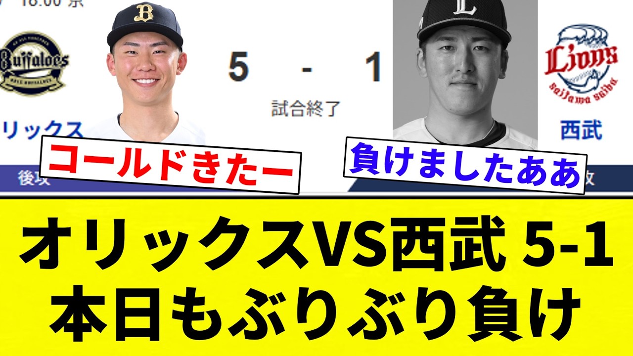 【ぶりぶり】オリックスVS西武 5-1 本日もぶりぶり負け【プロ野球反応集】【2chスレ】【なんG】