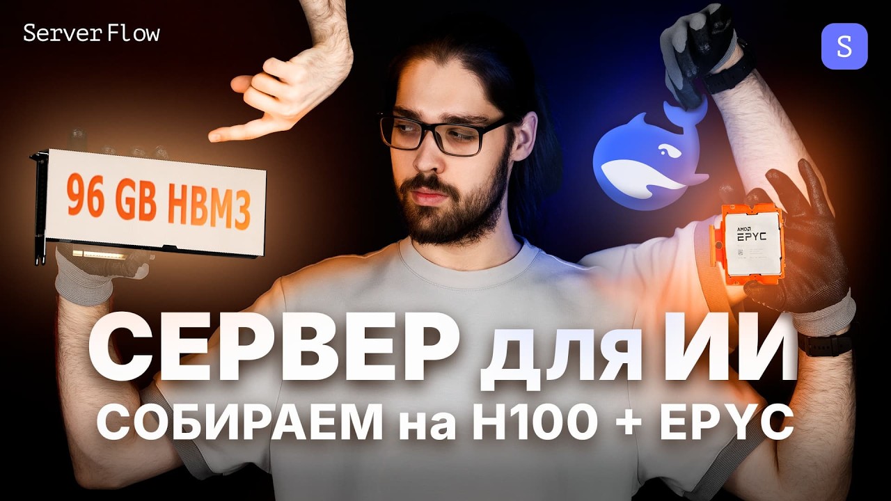 Сборка сервера для ИИ: DeepSeek локально на H100 и EPYC