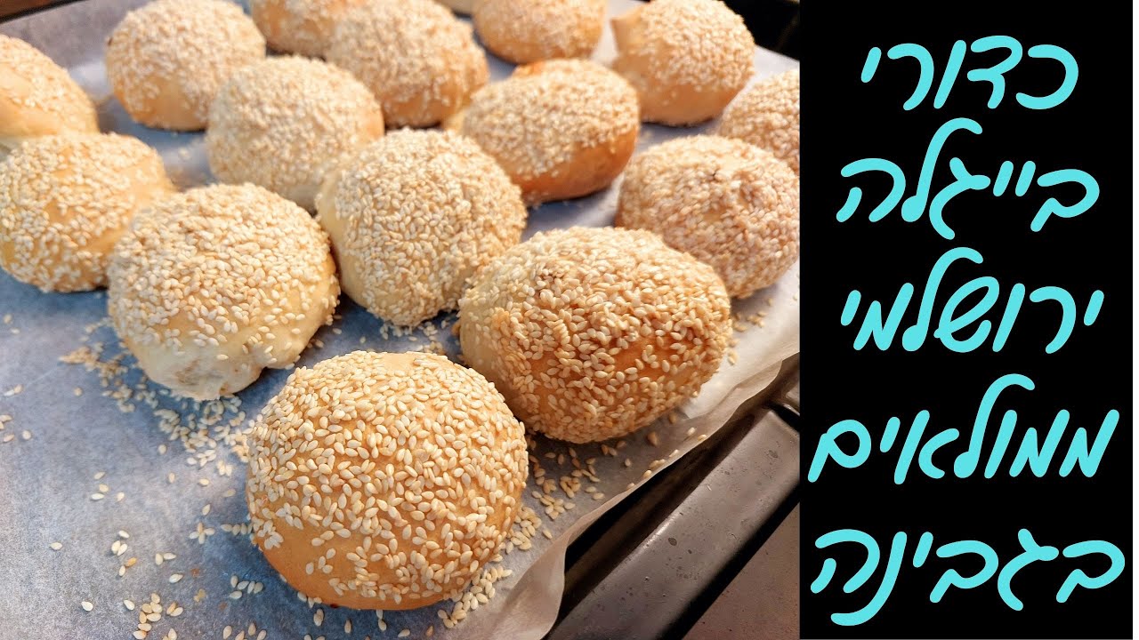 כדורי בייגלה ירושלמי ממולאים בגבינה | לא מהעולם הזה!  😍😍