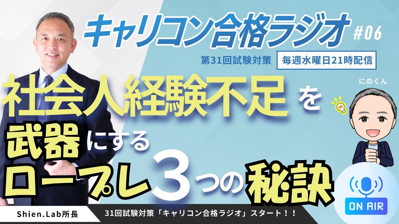【1/21】≪要注意！！≫ロープレ「社会人経験不足」で止まる人が知るべき3つの秘訣！　【水曜日21時～】