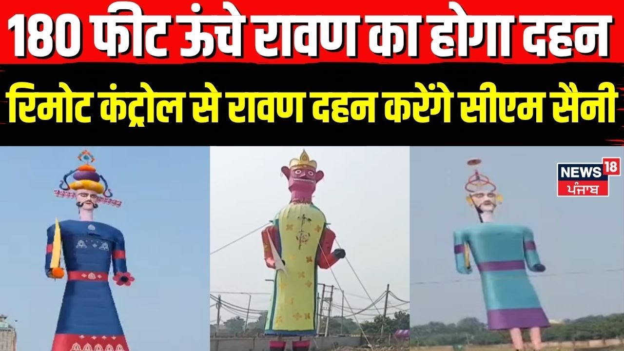 Dussehra 2025 |180 फीट ऊंचे रावण का होगा दहन, रिमोट कंट्रोल से रावण दहन करेंगे सीएम सैनी | News18