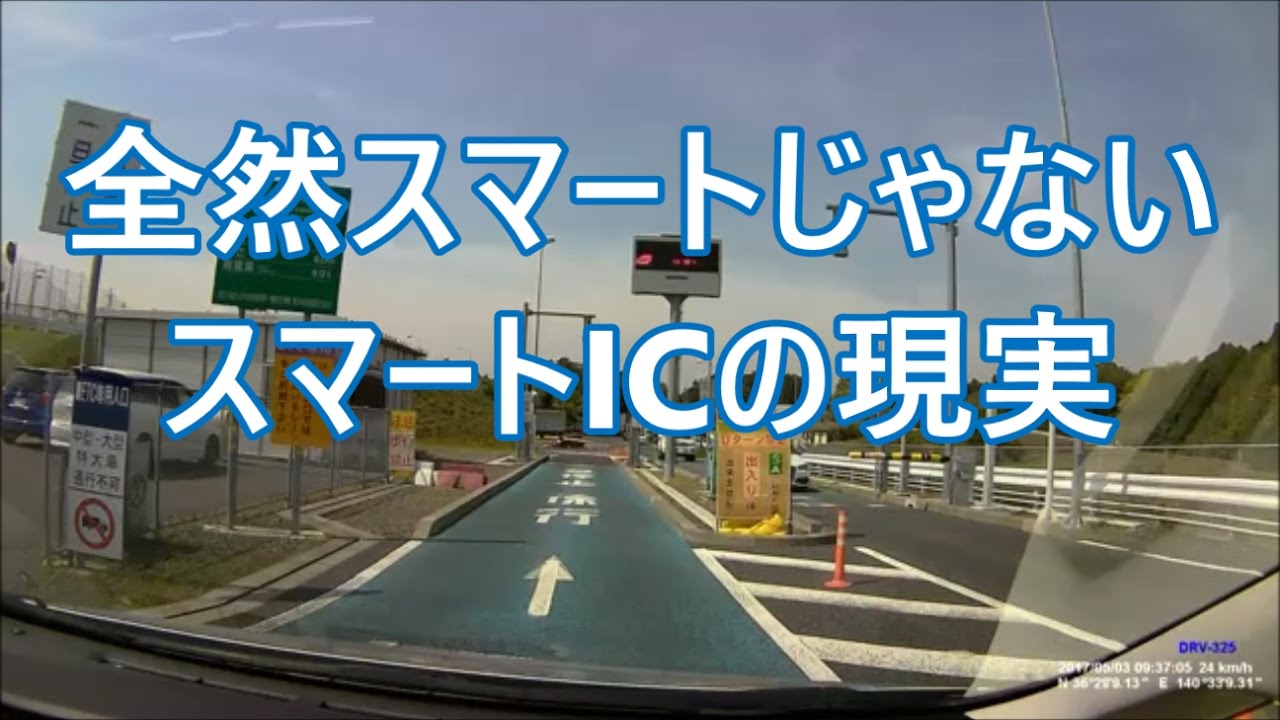 初めてスマートICから高速道路に入りましたが、全然スマートに入ることはできませんでした 自動車道 ETC専用