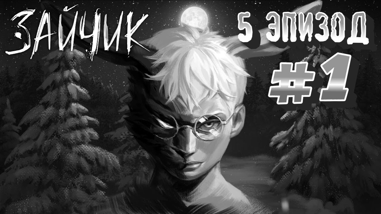 Tiny Bunny / Зайчик  5 эпизод  # 1 ➤ Прохождение