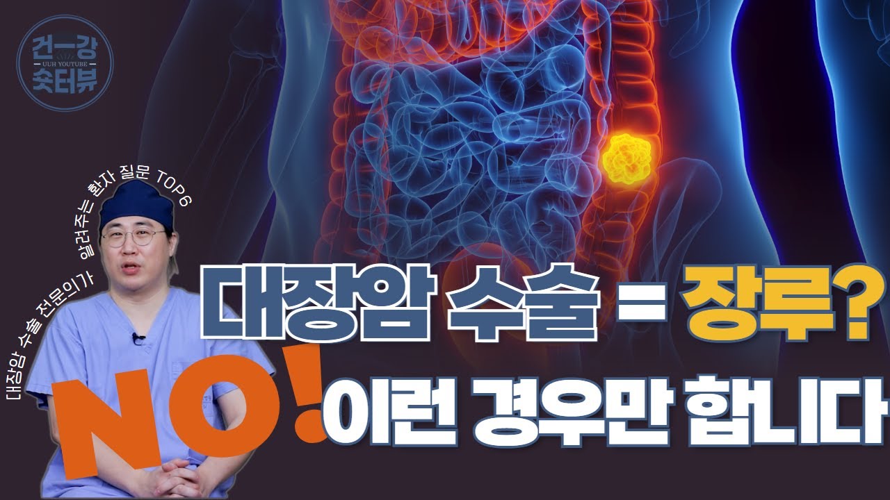 &ldquo;대장암 수술하면 다 장루하나요? 진짜 기준 알려드립니다&rdquo; #대장암 #대장암수술 #장루