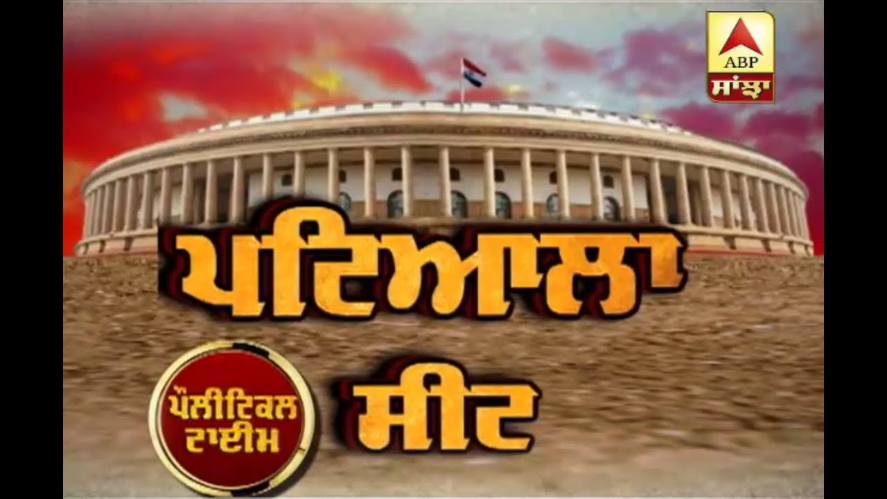 ABP Special --Political Time --: Patiala Seat ਦਾ ਫਸਵਾਂ ਮੁਕਾਬਲਾ | ABP Sanjha |