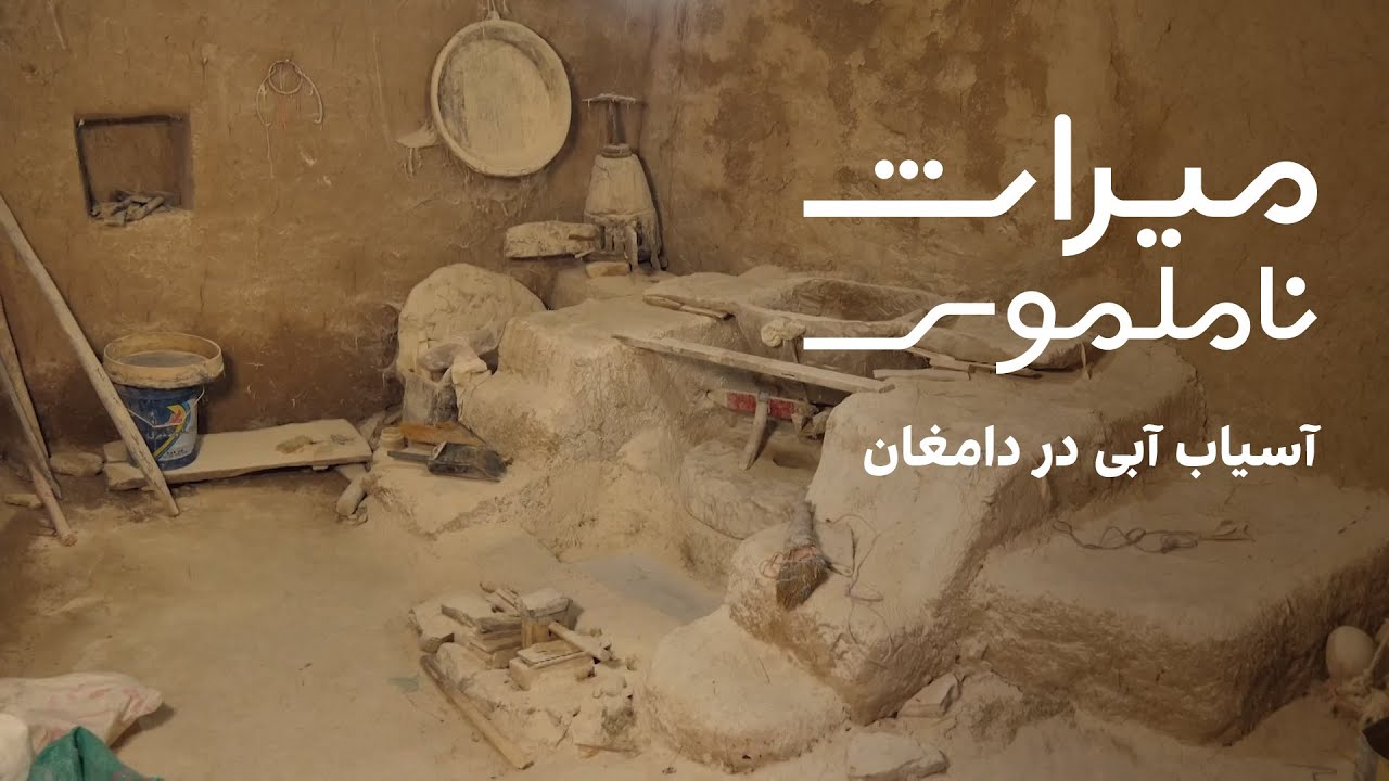 میراث ناملموس : آسیاب آبی در دامغان