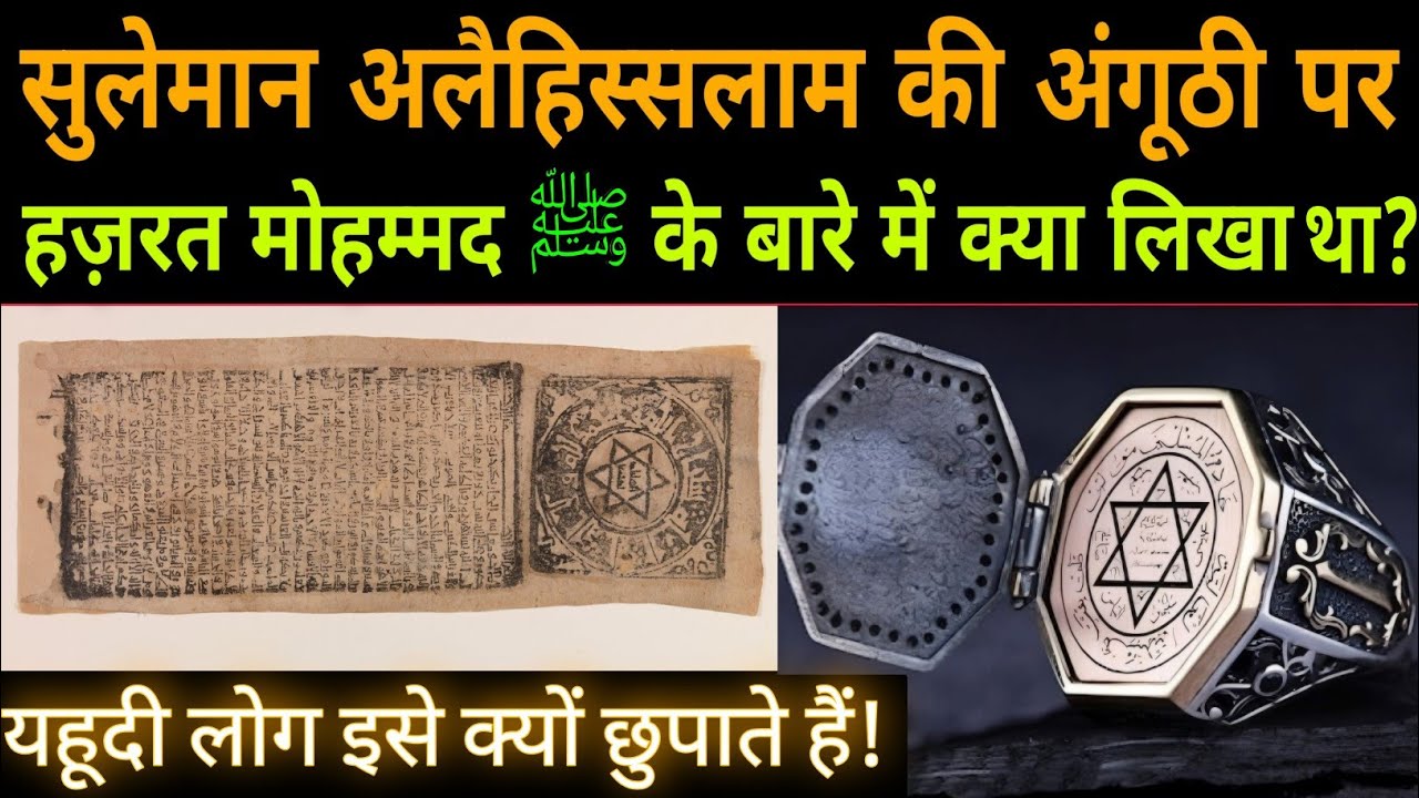 पैगंबर सुलेमान अलैहिस्सलाम की अंगुठी आज कहां पर है? Prophet Solomon ring(Seal)History! Noore hadees