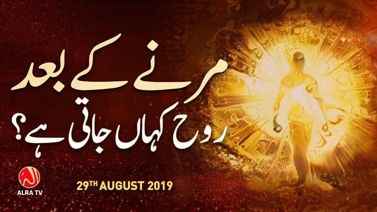 Marnay Ke Baad Rouh Kahan Jaati Hai? | Younus AlGohar | ALRA TV
