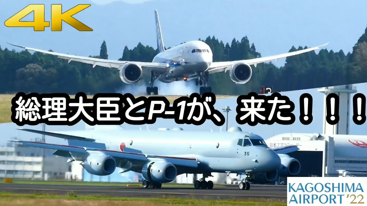 【鹿児島空港】総理大臣とP-1が来た！！【離着陸】【4K60P】【和牛オリンピック】#鹿児島空港 #離着陸 #和牛 #P-1#和牛能力共進会