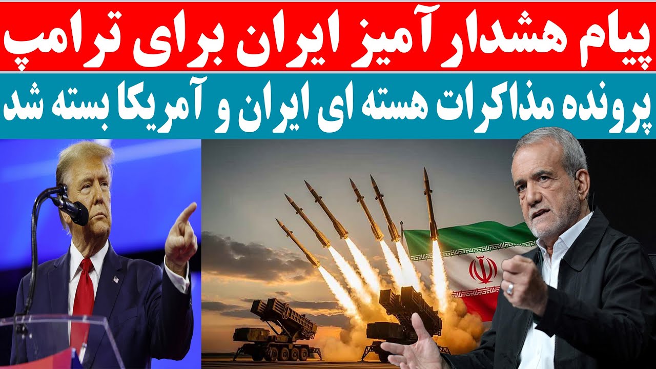 پیام هشدار آمیز ایران برای ترامپ