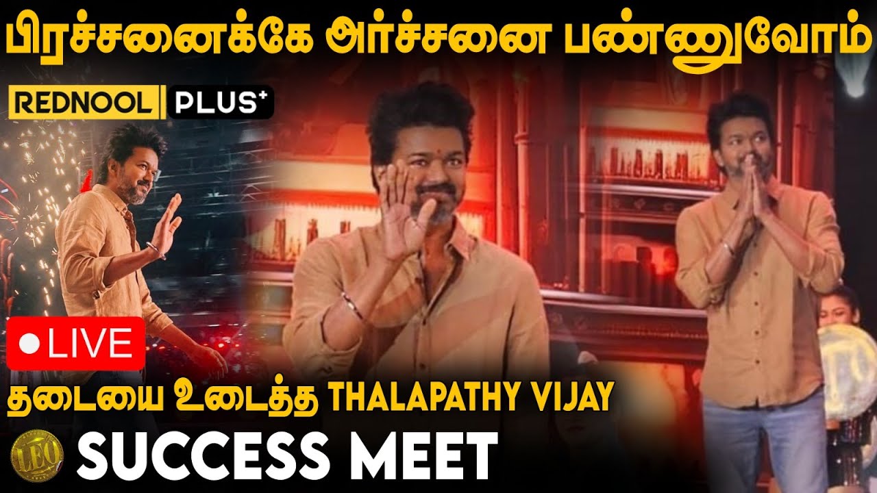 LIVE🔴: Thalapathy Kutty Story கேட்க Ready-ஆ... Leo Success Meet | Vijay | Lokesh Kanagaraj