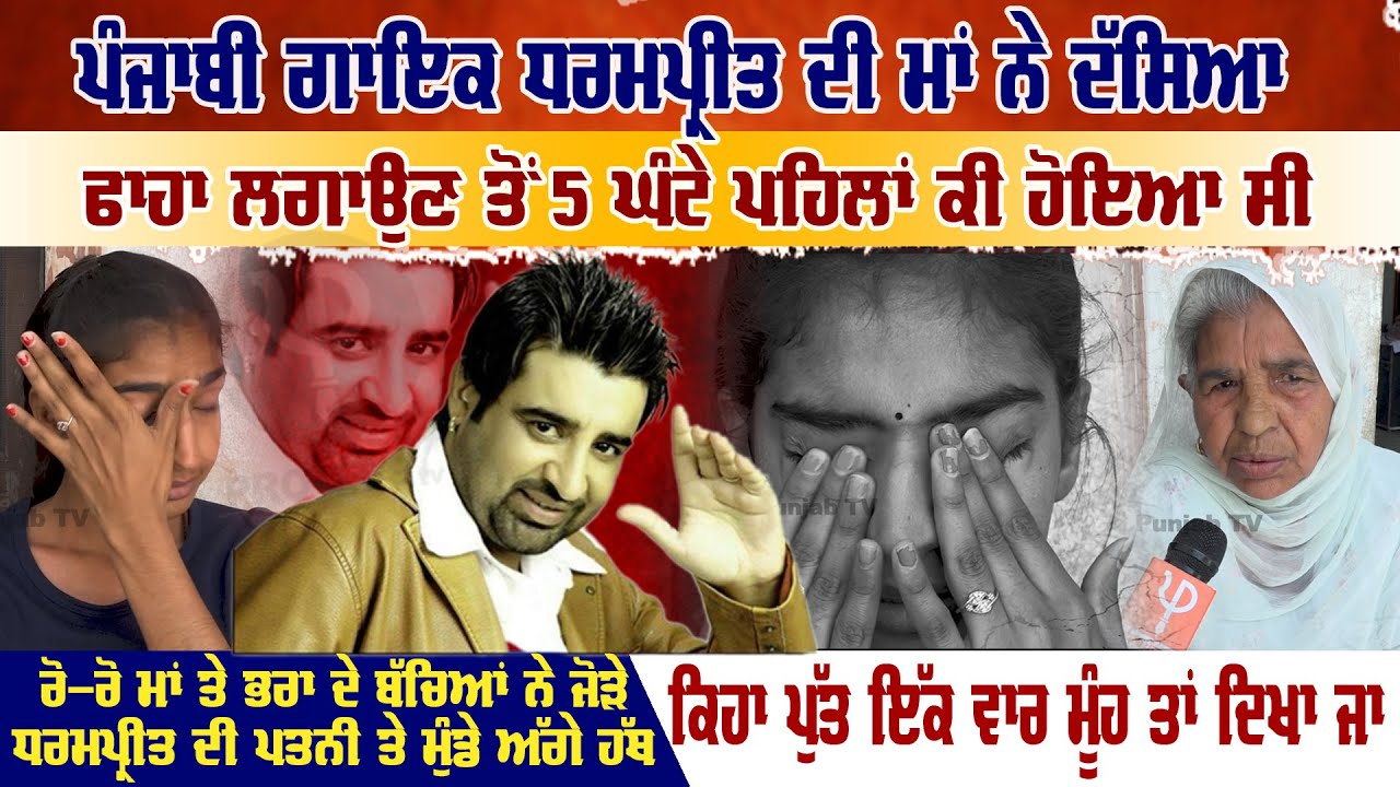 ਪੰਜਾਬੀ ਗਾਇਕ Dharampreet ਦੀ ਮਾਂ ਨੇ ਦੱਸਿਆ  5 ਘੰਟੇ ਪਹਿਲਾਂ ਕੀ ਹੋਇਆ ਸੀ | Pro Punjab Tv