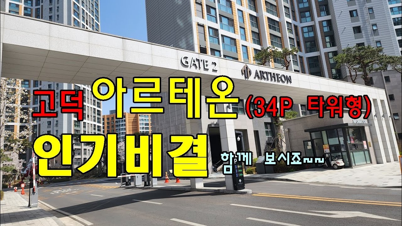 고덕아르테온 34P 타워형 인기비결은? #고덕아르테온 #상일동아파트