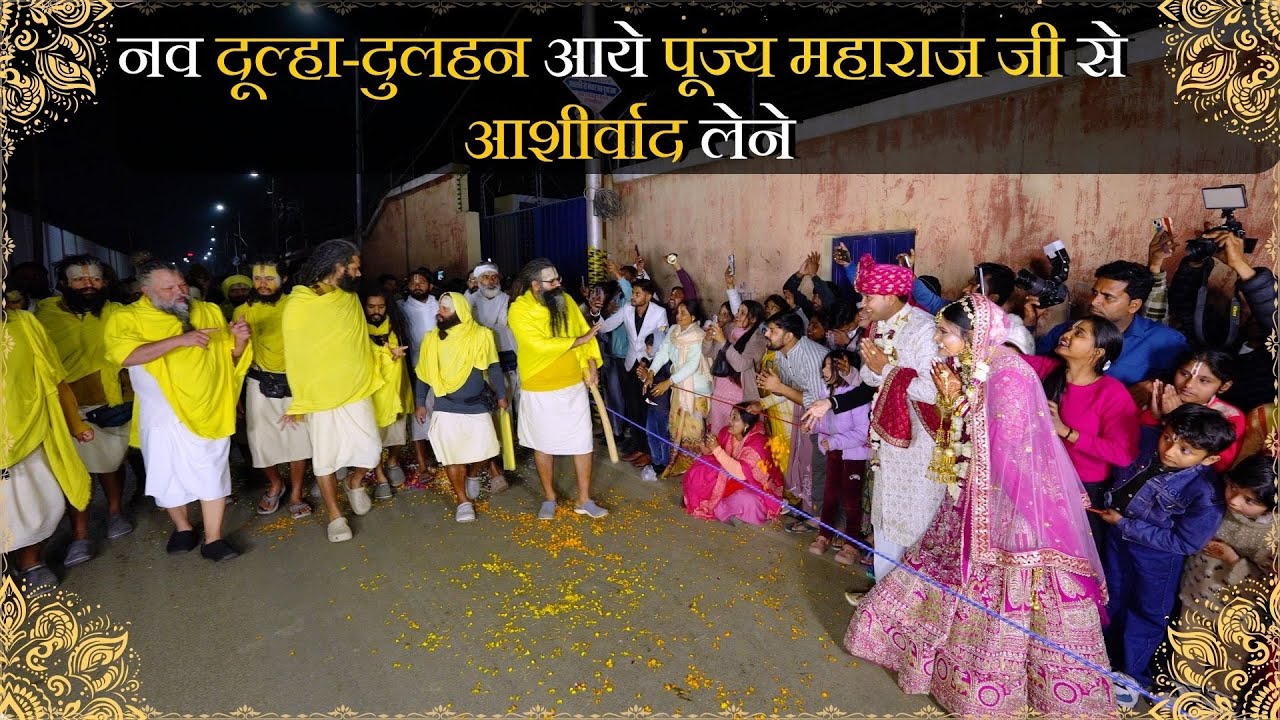 नव दूल्हा-दुलहन आये पूज्य महाराज जी से आशीर्वाद लेने // 04-02-25