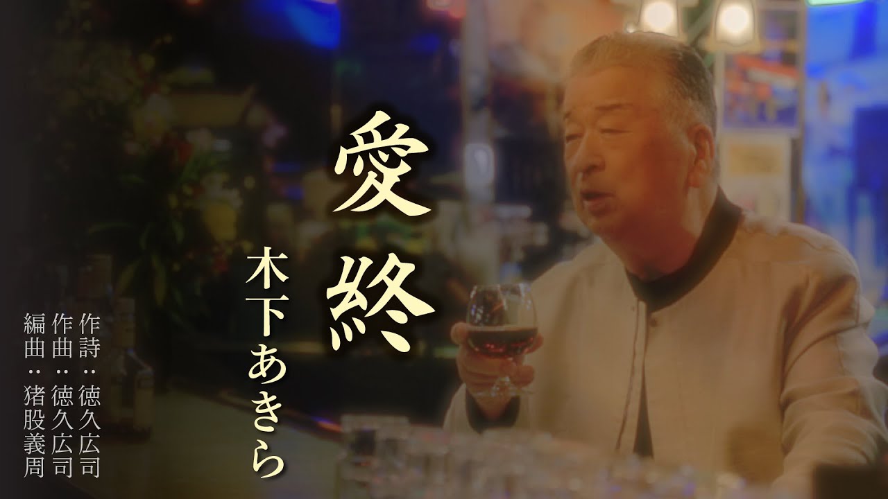 木下あきら「愛終」【メロディーレコーズ】公式本人映像