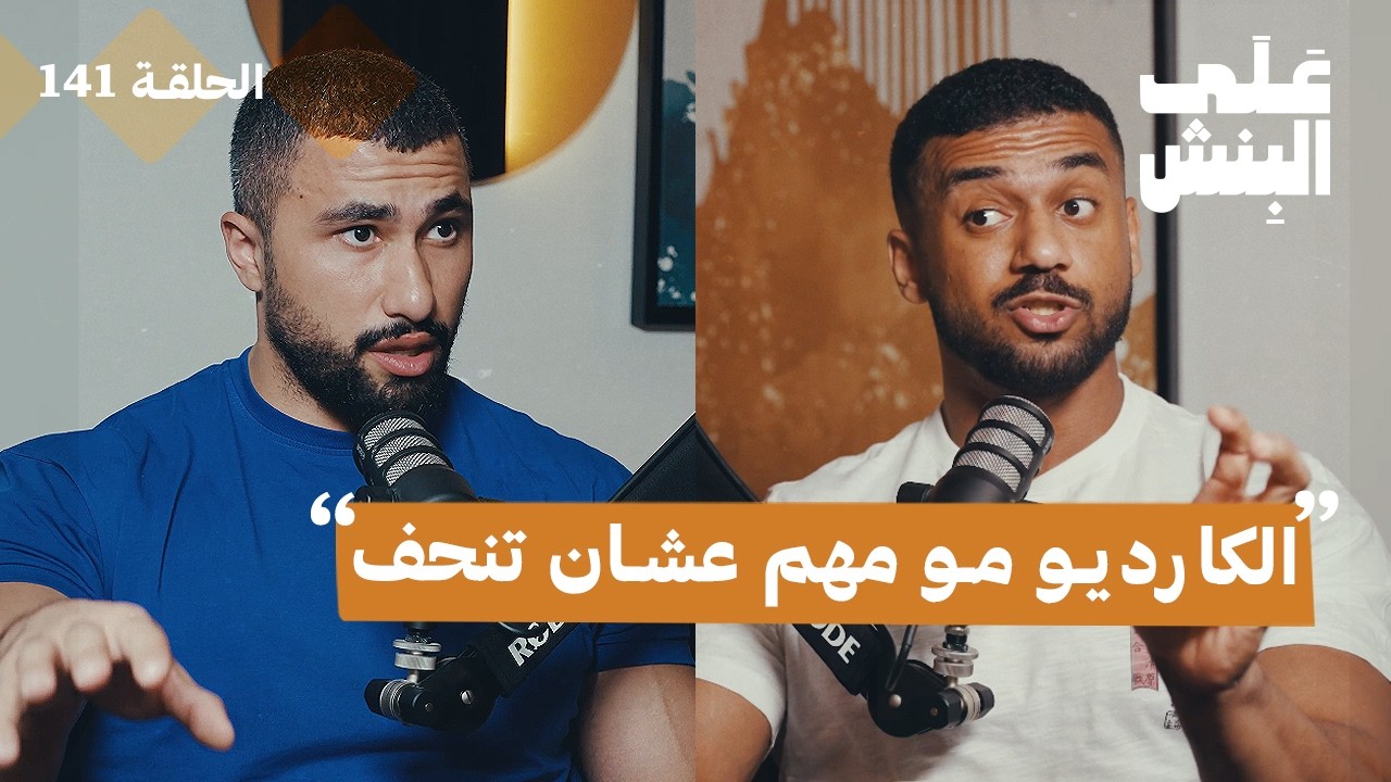 كيف تستخدم الكارديو لخسارة الدهون | بودكاست على البنش