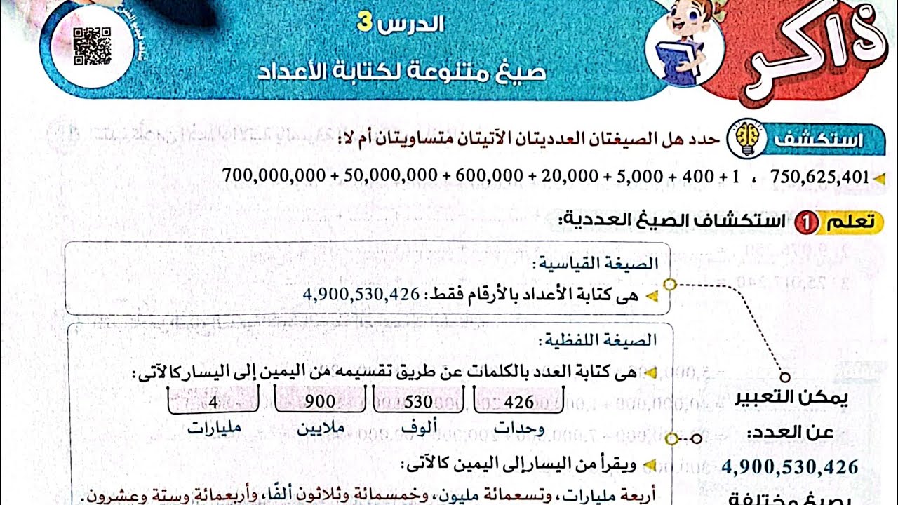 شرح درس(صيغ متنوعة لكتابة الأعداد)رياضيات الصف الرابع/ترم أول/2024/وحل تدريبات الأضواء2024