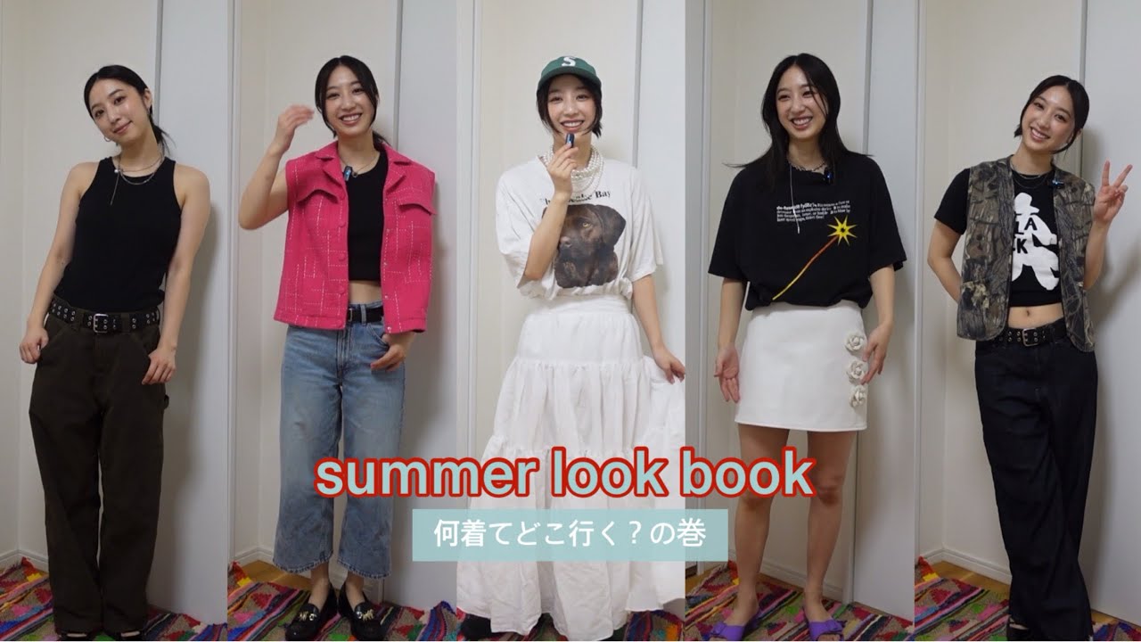 【LOOK BOOK】夏、何着てどこ行く？の巻