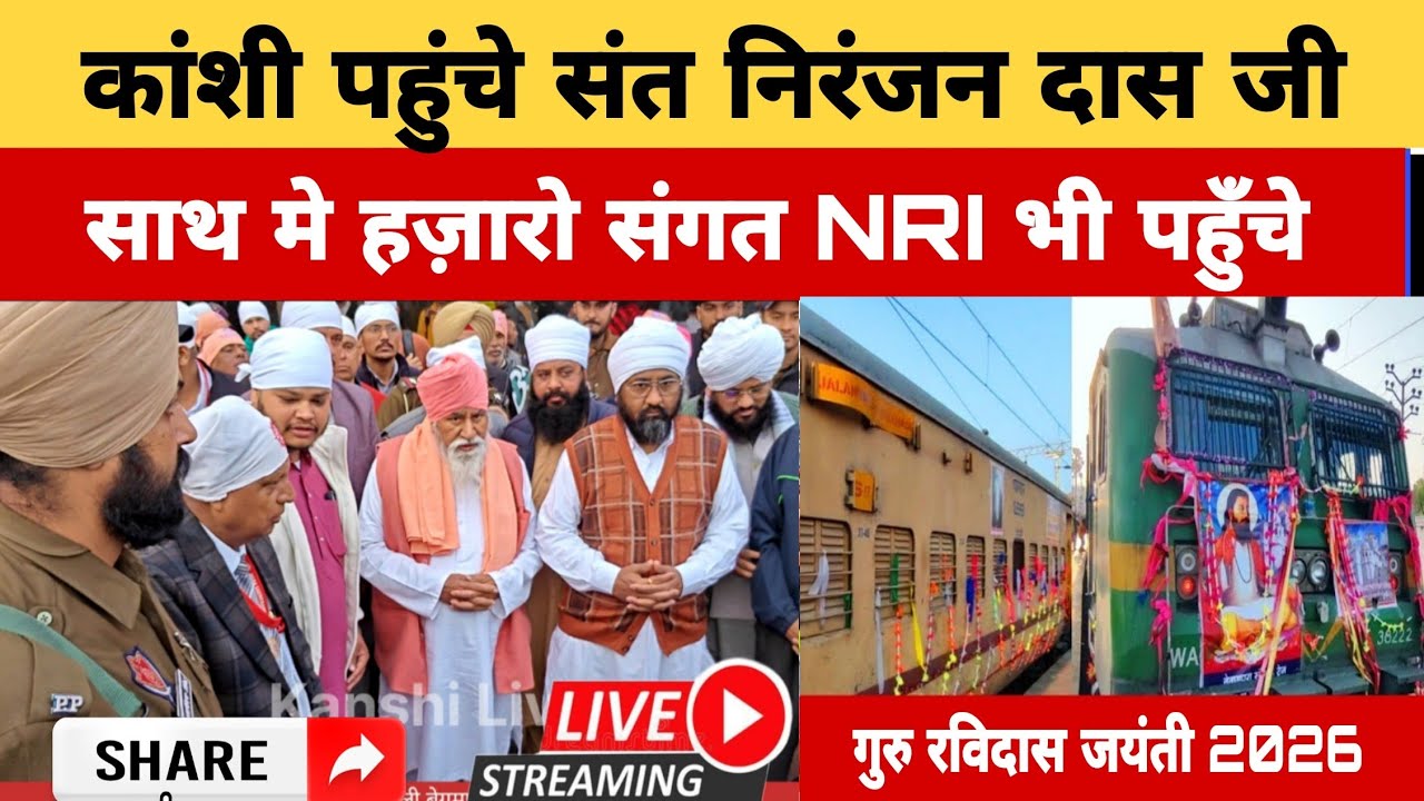 संत निरंजन दास जी पहुँचे काशी || हज़ारों की संख्या मे संगत और NRI साथ मे || Ravidas Jayanti 2026