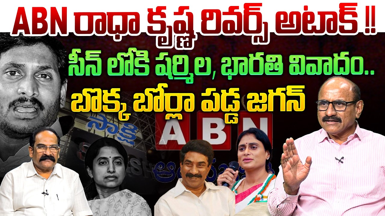 జగన్ కు రాధా కృష్ణ రివర్స్ అటాక్💥| Journalist DVS on ABN Radha Krishna big Shock to Jagan | Bhatati