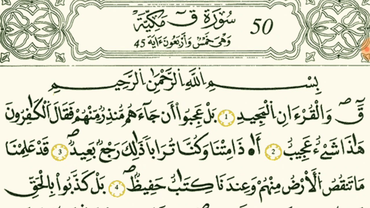 سورة ق بصوت القارئ الشيخ نور الدين المسلاتي برواية قالون عن نافع