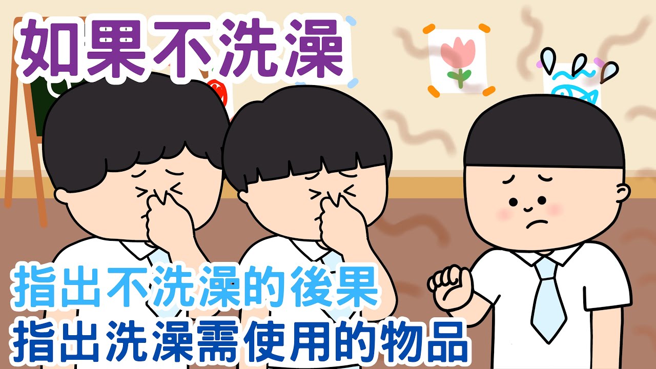 【健康習慣】如果不洗澡｜粵語廣東話故事｜我不要洗澡｜指出不洗澡的後果｜指出洗澡需使用的物品｜衛生意識｜洗頭水｜沐浴露｜毛巾｜風筒｜睡前小故事｜幼兒故事｜Miss Farley 教室