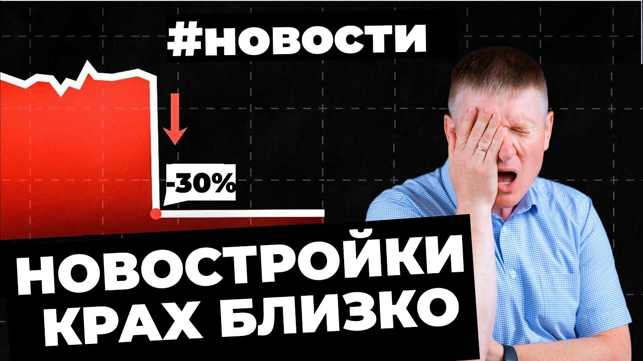 Пузырь на рынке новостроек, падение вторички, новые налоги, отмена семейной ипотеки